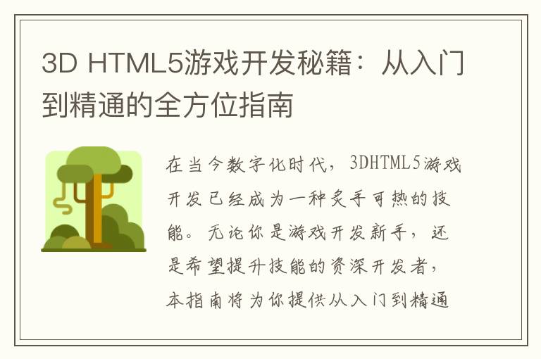 3D HTML5游戏开发秘籍：从入门到精通的全方位指南