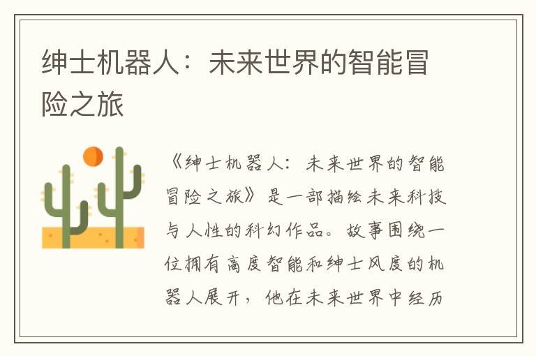 绅士机器人：未来世界的智能冒险之旅