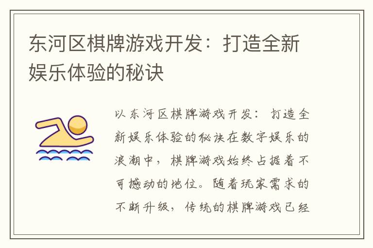 东河区棋牌游戏开发:打造全新娱乐体验的秘诀
