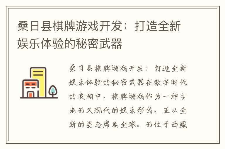 桑日县棋牌游戏开发:打造全新娱乐体验的秘密武器