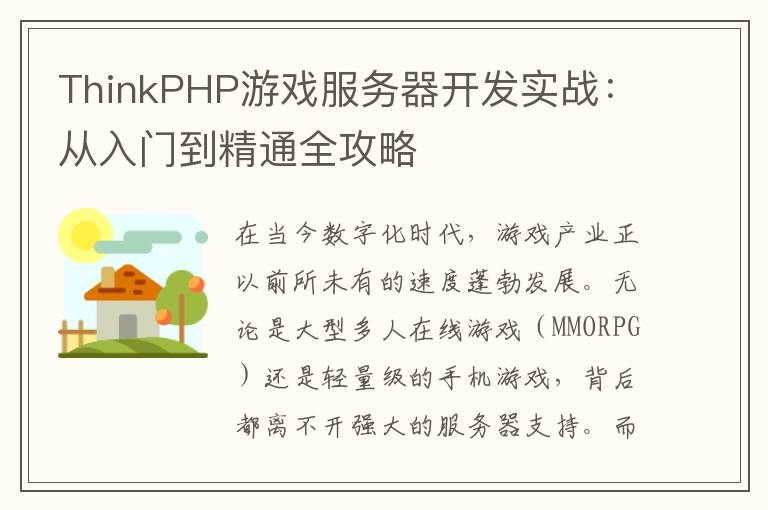 ThinkPHP游戏服务器开发实战：从入门到精通全攻略
