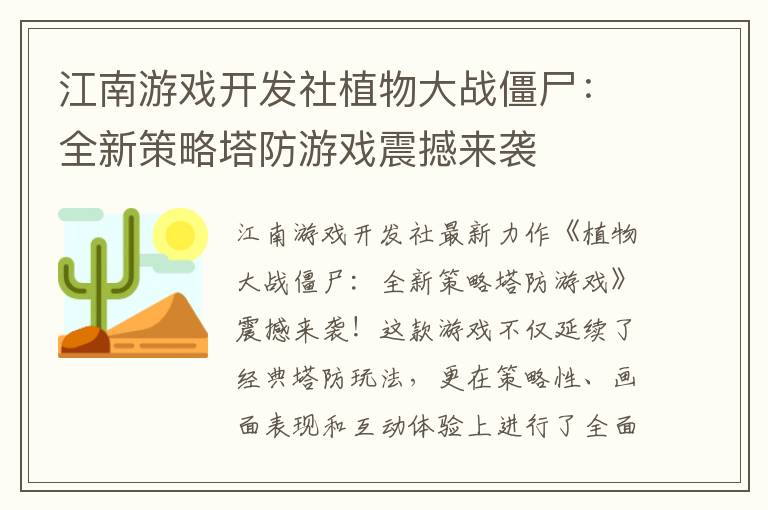 江南游戏开发社植物大战僵尸：全新策略塔防游戏震撼来袭