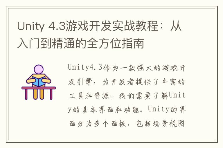 Unity 4.3游戏开发实战教程：从入门到精通的全方位指南