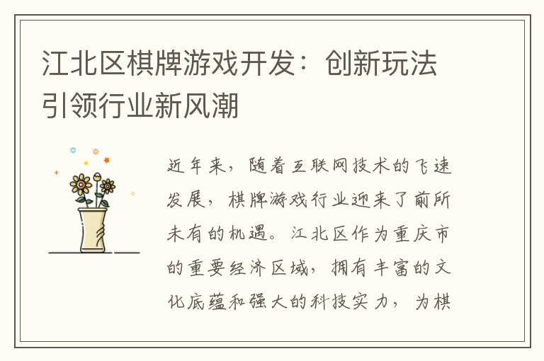 江北区棋牌游戏开发：创新玩法引领行业新风潮