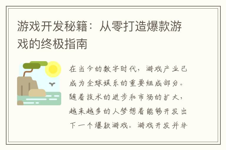 游戏开发秘籍:从零打造爆款游戏的终极指南
