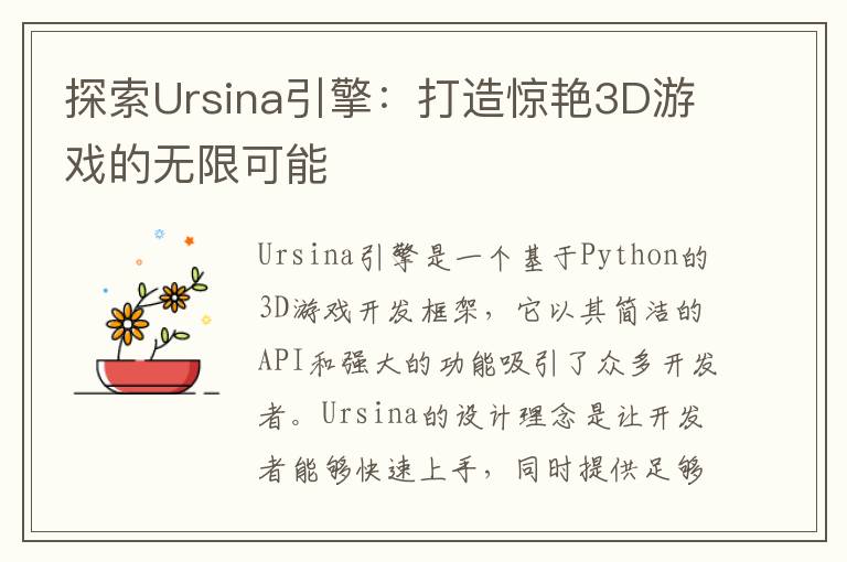 探索Ursina引擎：打造惊艳3D游戏的无限可能