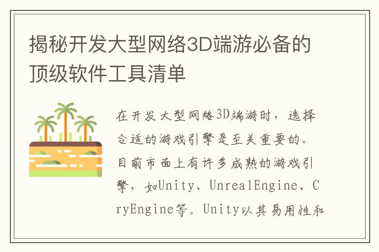 揭秘开发大型网络3D端游必备的顶级软件工具清单