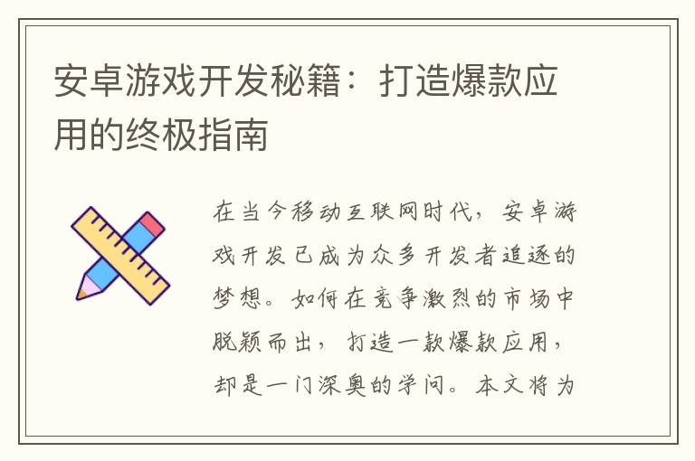 安卓游戏开发秘籍：打造爆款应用的终极指南