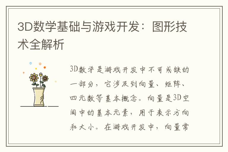 3D数学基础与游戏开发：图形技术全解析