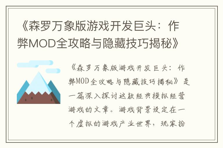 《森罗万象版游戏开发巨头：作弊MOD全攻略与隐藏技巧揭秘》