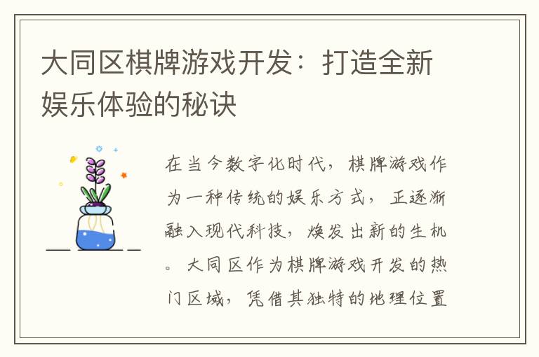 大同区棋牌游戏开发：打造全新娱乐体验的秘诀