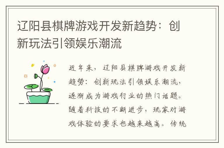 辽阳县棋牌游戏开发新趋势：创新玩法引领娱乐潮流