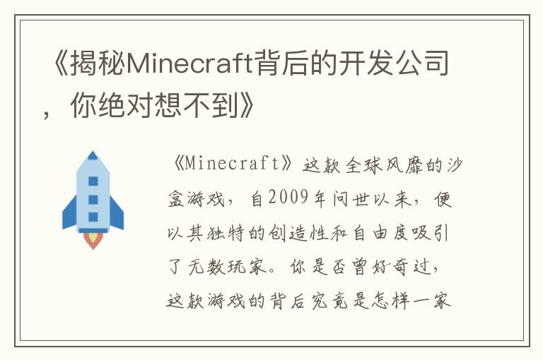 《揭秘Minecraft背后的开发公司,你绝对想不到》