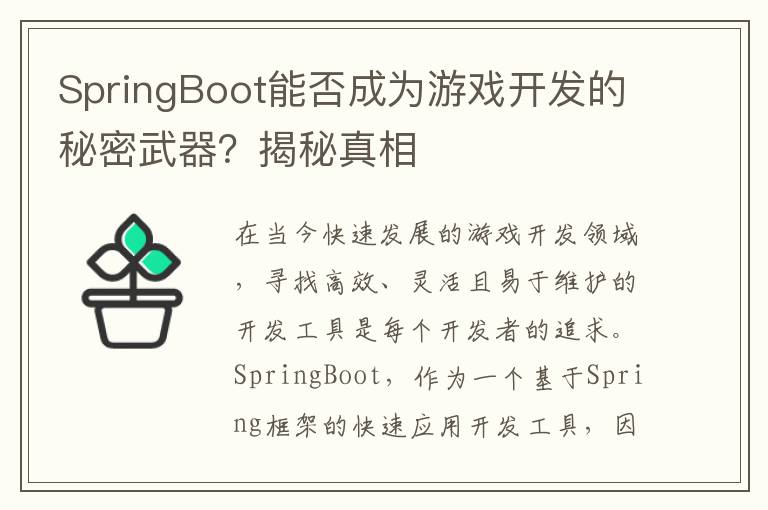 SpringBoot能否成为游戏开发的秘密武器?揭秘真相