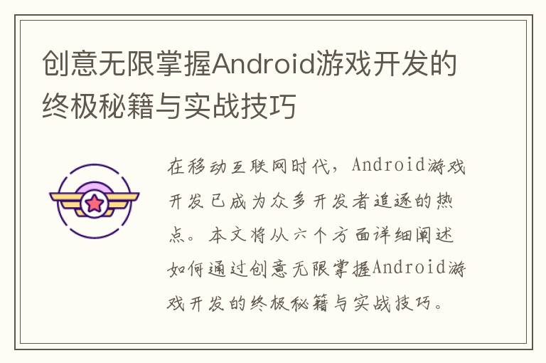 创意无限掌握Android游戏开发的终极秘籍与实战技巧