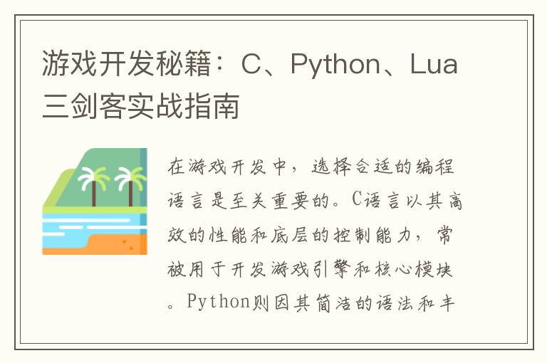 游戏开发秘籍：C、Python、Lua三剑客实战指南
