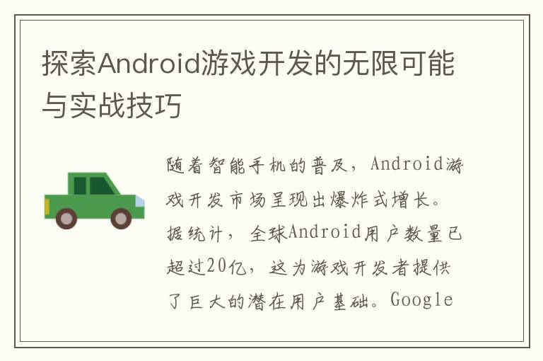 探索Android游戏开发的无限可能与实战技巧