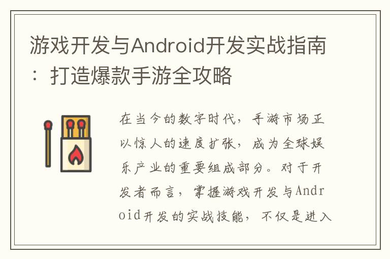 游戏开发与Android开发实战指南：打造爆款手游全攻略