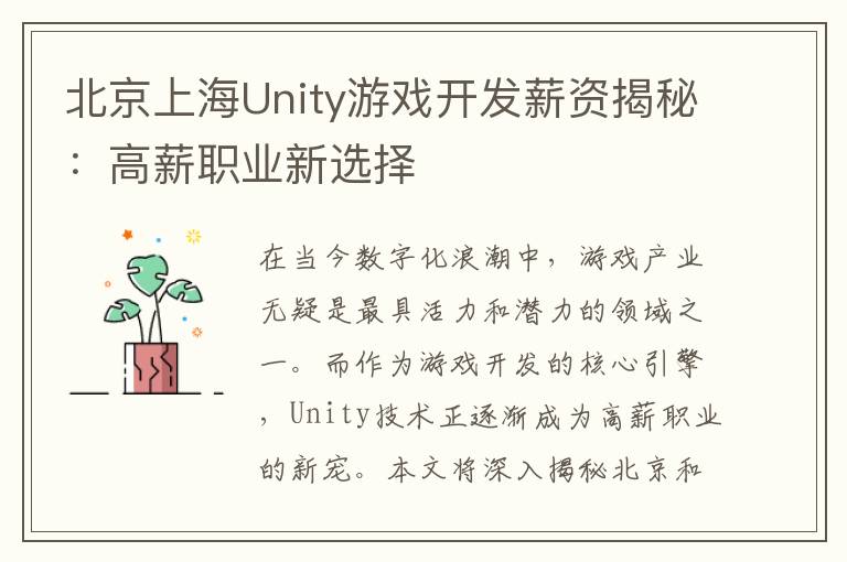 北京上海Unity游戏开发薪资揭秘：高薪职业新选择