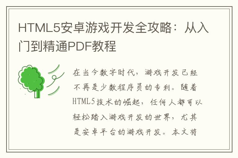 HTML5安卓游戏开发全攻略:从入门到精通PDF教程