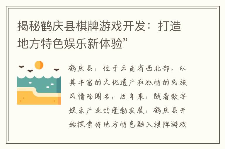 揭秘鹤庆县棋牌游戏开发:打造地方特色娱乐新体验”