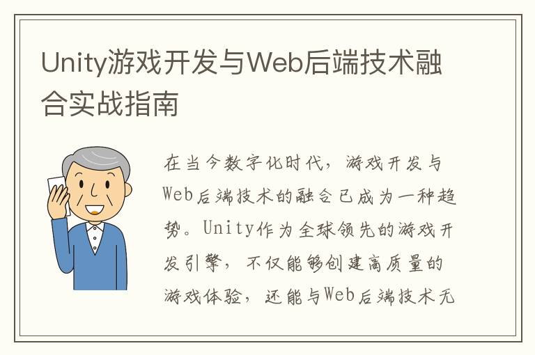 Unity游戏开发与Web后端技术融合实战指南