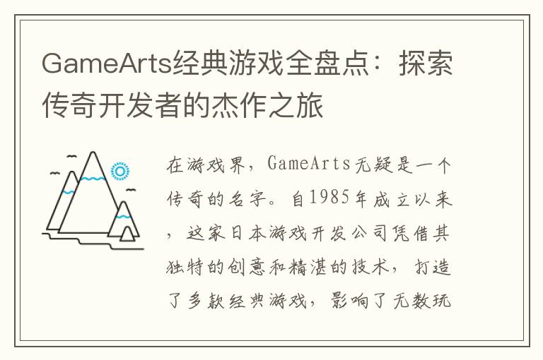 GameArts经典游戏全盘点：探索传奇开发者的杰作之旅