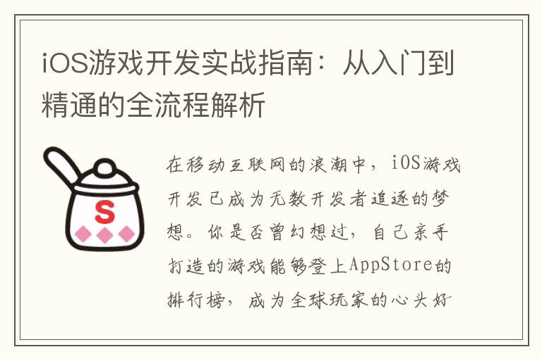 iOS游戏开发实战指南：从入门到精通的全流程解析