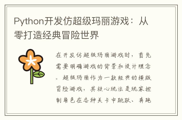 Python开发仿超级玛丽游戏：从零打造经典冒险世界