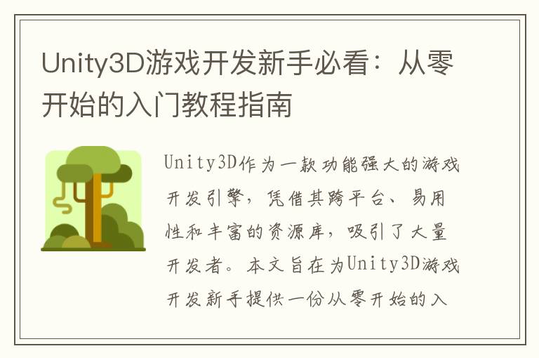Unity3D游戏开发新手必看：从零开始的入门教程指南