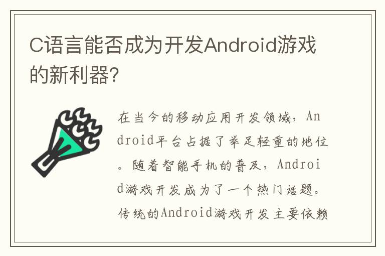 C语言能否成为开发Android游戏的新利器？