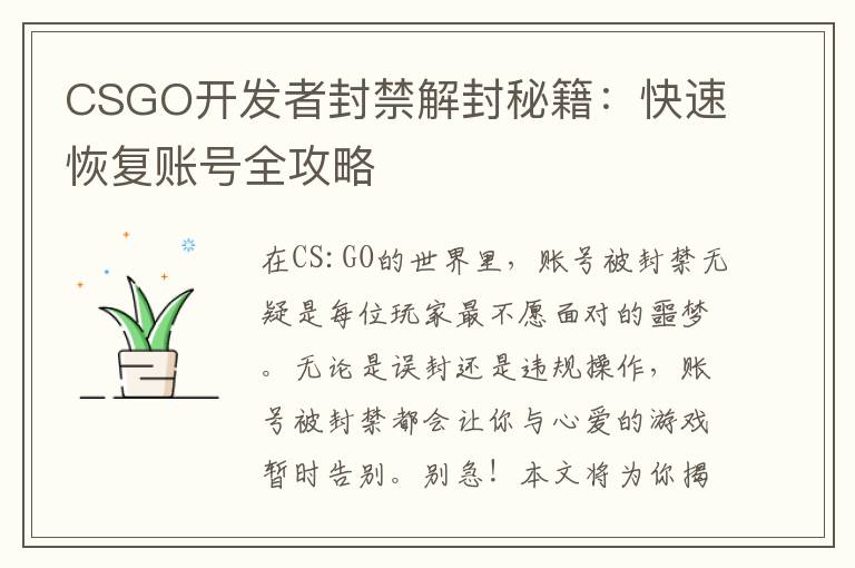 CSGO开发者封禁解封秘籍:快速恢复账号全攻略