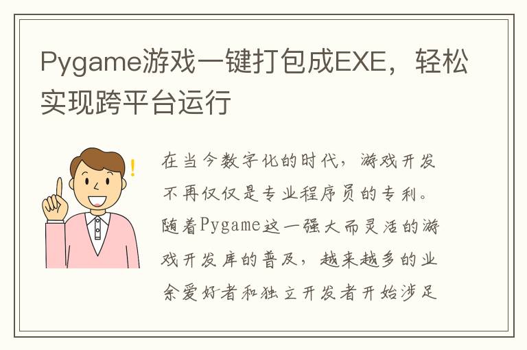 Pygame游戏一键打包成EXE，轻松实现跨平台运行