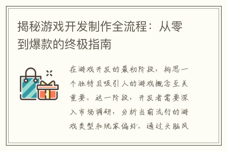 揭秘游戏开发制作全流程：从零到爆款的终极指南