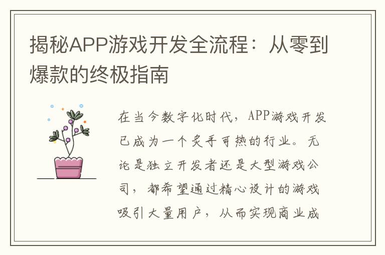 揭秘APP游戏开发全流程：从零到爆款的终极指南