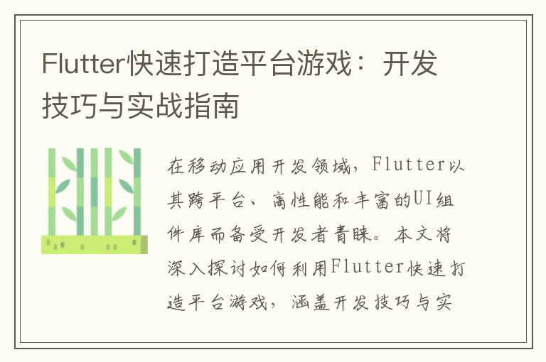 Flutter快速打造平台游戏：开发技巧与实战指南