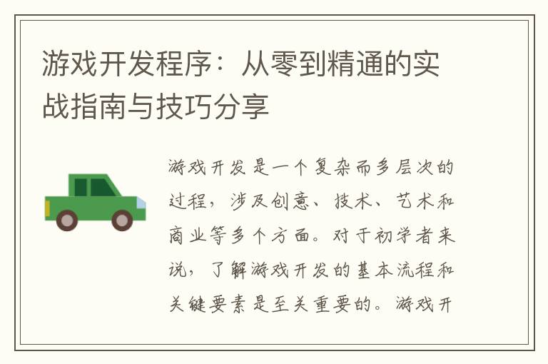 游戏开发程序：从零到精通的实战指南与技巧分享