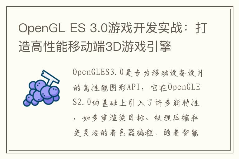 OpenGL ES 3.0游戏开发实战：打造高性能移动端3D游戏引擎