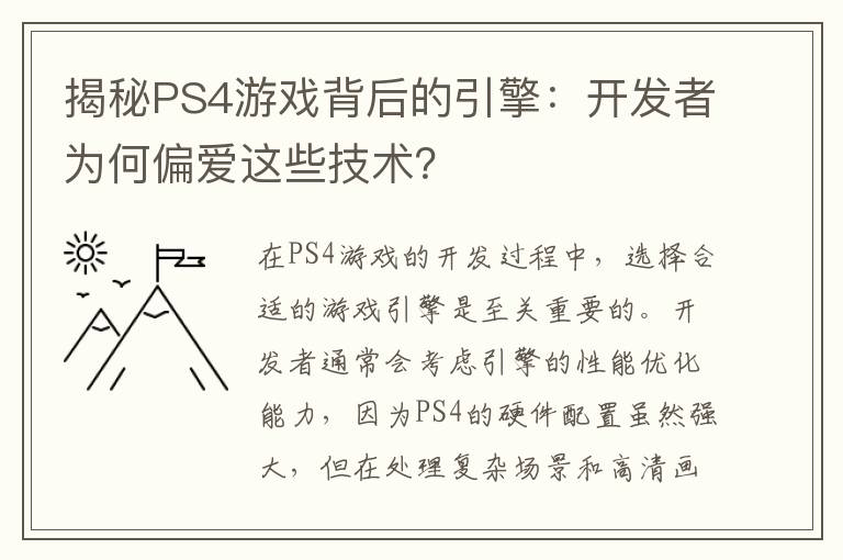 揭秘PS4游戏背后的引擎:开发者为何偏爱这些技术?