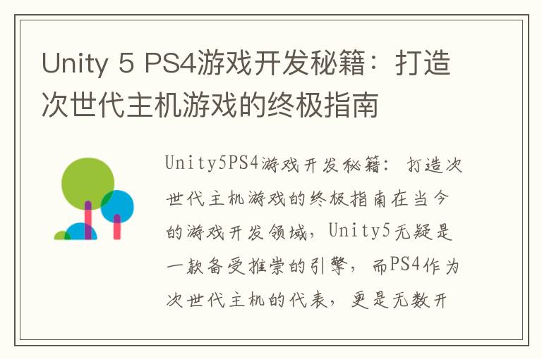 Unity 5 PS4游戏开发秘籍：打造次世代主机游戏的终极指南