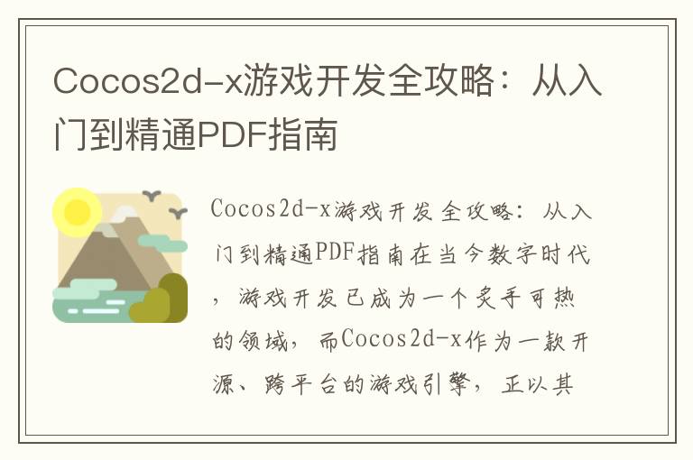 Cocos2d-x游戏开发全攻略:从入门到精通PDF指南
