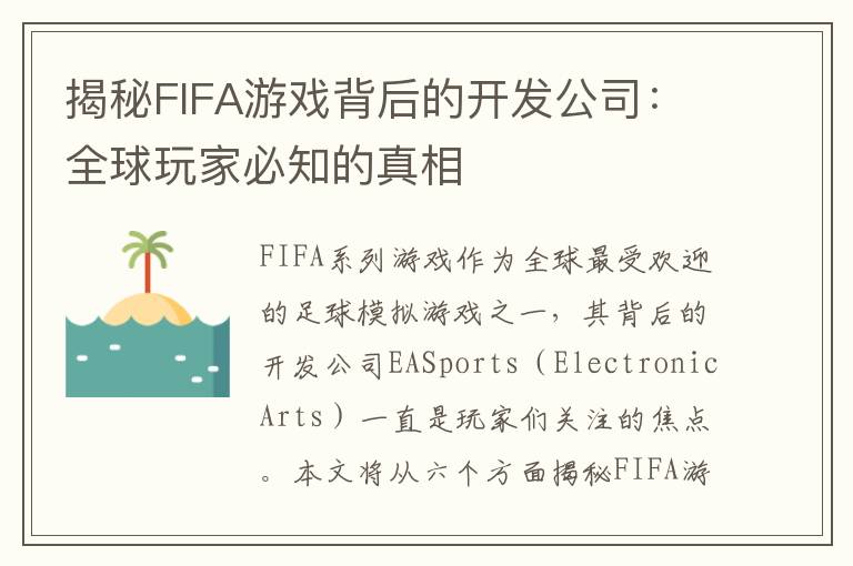 揭秘FIFA游戏背后的开发公司：全球玩家必知的真相