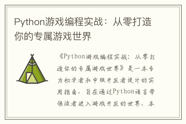 Python游戏编程实战:从零打造你的专属游戏世界