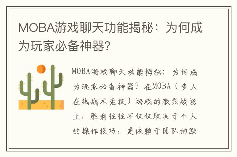 MOBA游戏聊天功能揭秘：为何成为玩家必备神器？