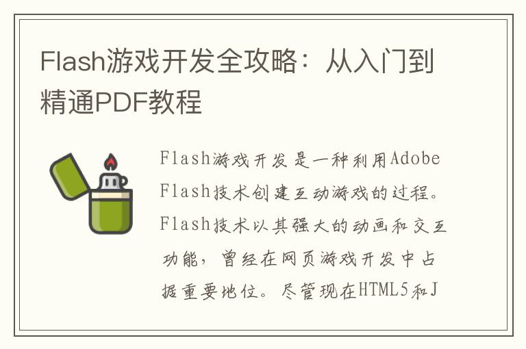 Flash游戏开发全攻略：从入门到精通PDF教程