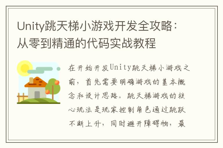 Unity跳天梯小游戏开发全攻略：从零到精通的代码实战教程