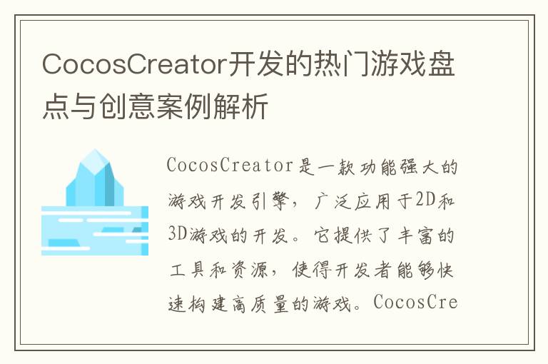 CocosCreator开发的热门游戏盘点与创意案例解析