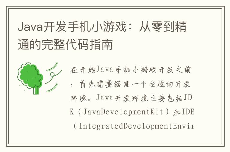 Java开发手机小游戏：从零到精通的完整代码指南