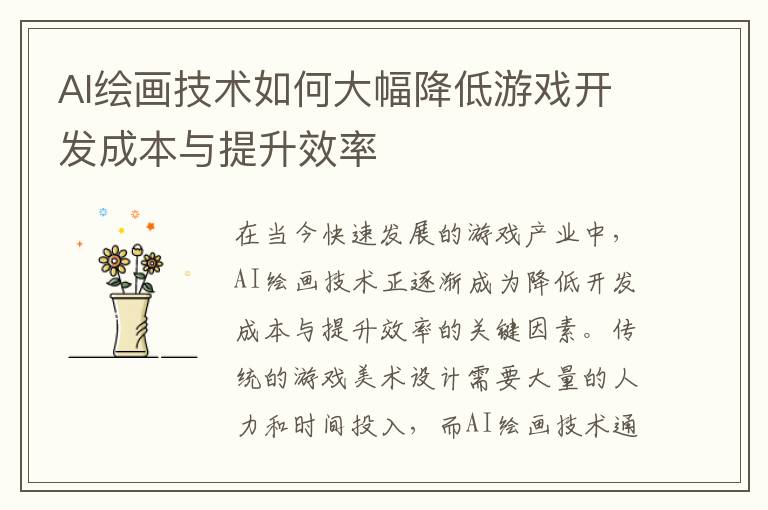 AI绘画技术如何大幅降低游戏开发成本与提升效率