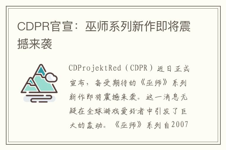 CDPR官宣：巫师系列新作即将震撼来袭